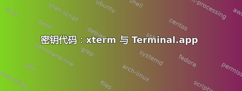 密钥代码：xterm 与 Terminal.app