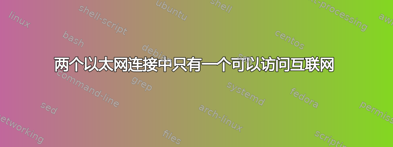 两个以太网连接中只有一个可以访问互联网