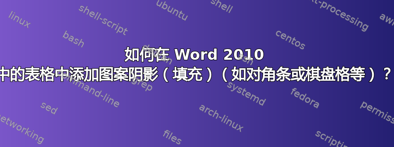 如何在 Word 2010 中的表格中添加图案阴影（填充）（如对角条或棋盘格等）？