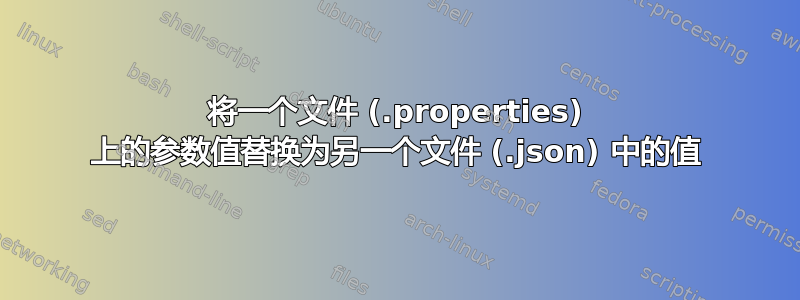 将一个文件 (.properties) 上的参数值替换为另一个文件 (.json) 中的值