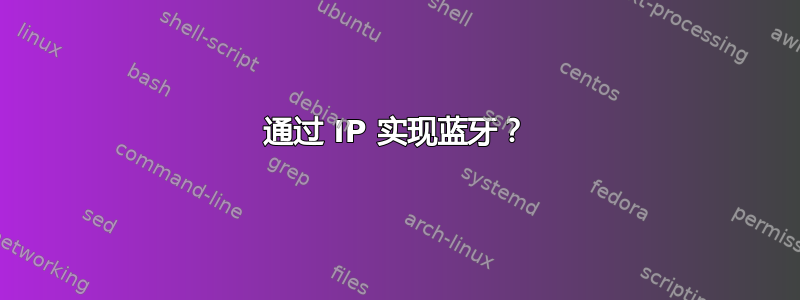 通过 IP 实现蓝牙？