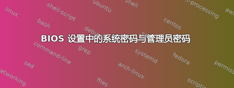 BIOS 设置中的系统密码与管理员密码