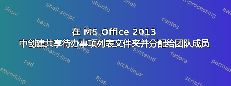 在 MS Office 2013 中创建共享待办事项列表文件夹并分配给团队成员