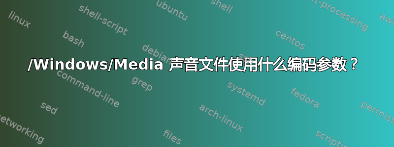 /Windows/Media 声音文件使用什么编码参数？