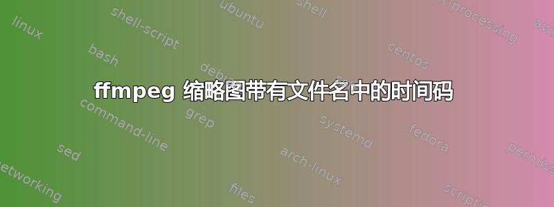 ffmpeg 缩略图带有文件名中的时间码