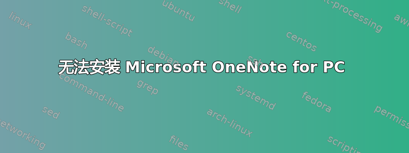 无法安装 Microsoft OneNote for PC