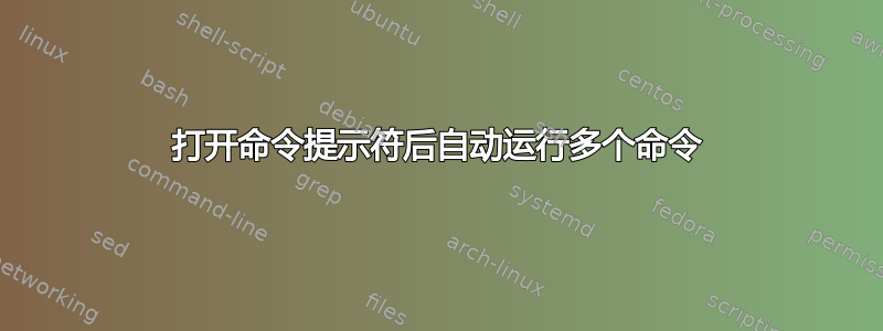 打开命令提示符后自动运行多个命令