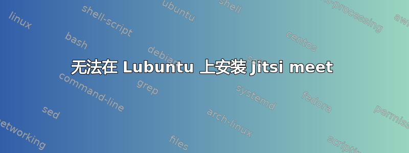 无法在 Lubuntu 上安装 Jitsi meet