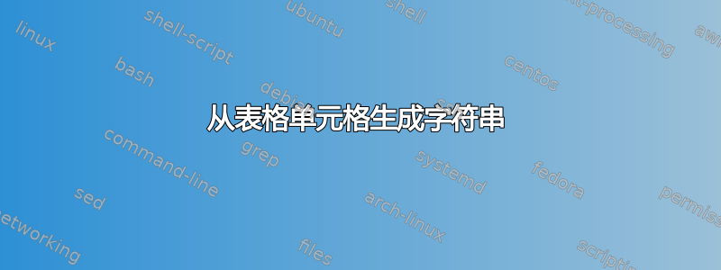 从表格单元格生成字符串