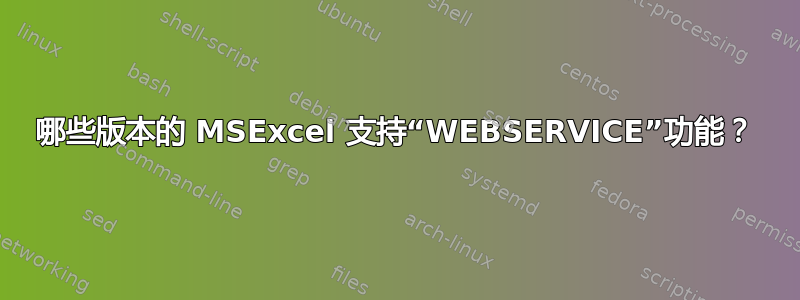 哪些版本的 MSExcel 支持“WEBSERVICE”功能？