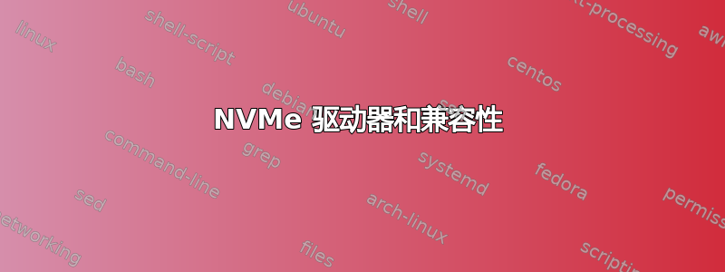 NVMe 驱动器和兼容性