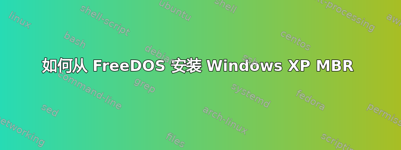 如何从 FreeDOS 安装 Windows XP MBR