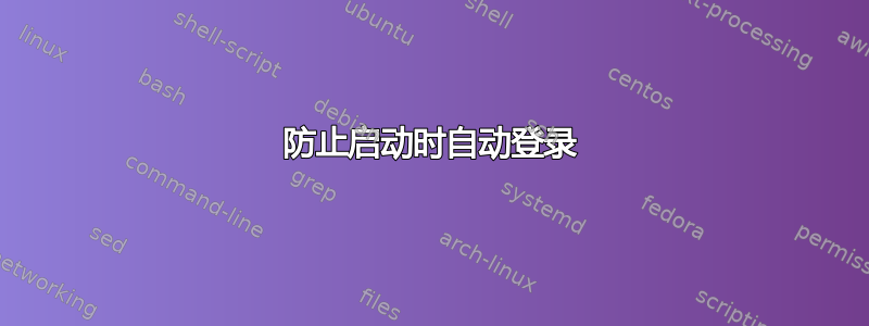 防止启动时自动登录