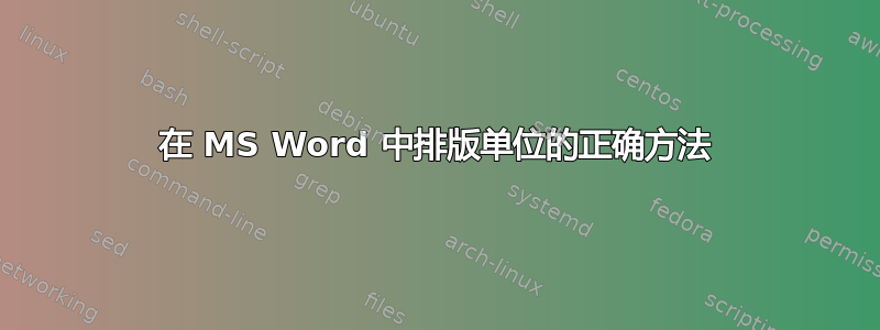 在 MS Word 中排版单位的正确方法