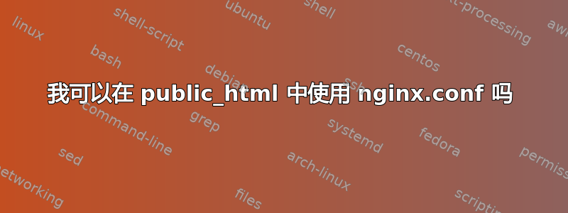 我可以在 public_html 中使用 nginx.conf 吗