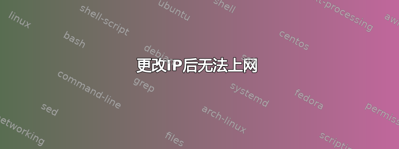 更改IP后无法上网