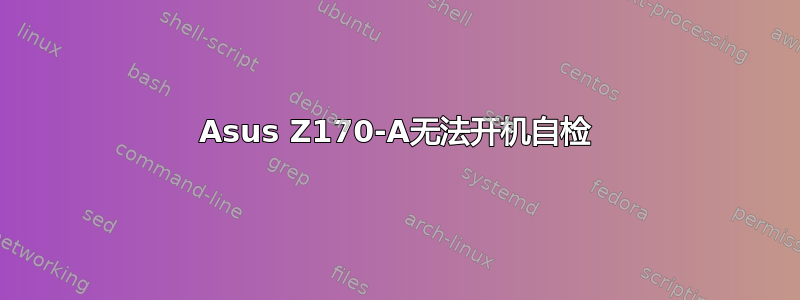 Asus Z170-A无法开机自检