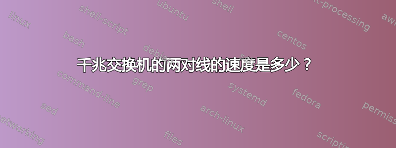 千兆交换机的两对线的速度是多少？