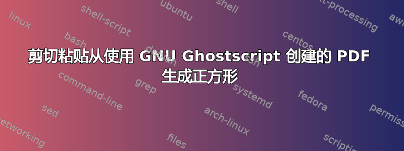 剪切粘贴从使用 GNU Ghostscript 创建的 PDF 生成正方形