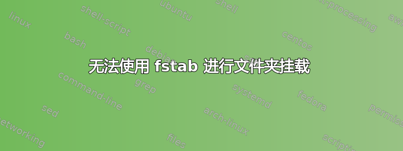 无法使用 fstab 进行文件夹挂载