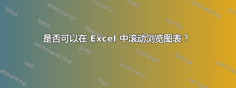 是否可以在 Excel 中滚动浏览图表？