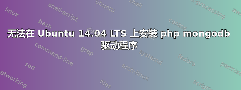 无法在 Ubuntu 14.04 LTS 上安装 php mongodb 驱动程序