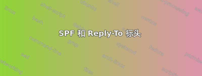 SPF 和 Reply-To 标头