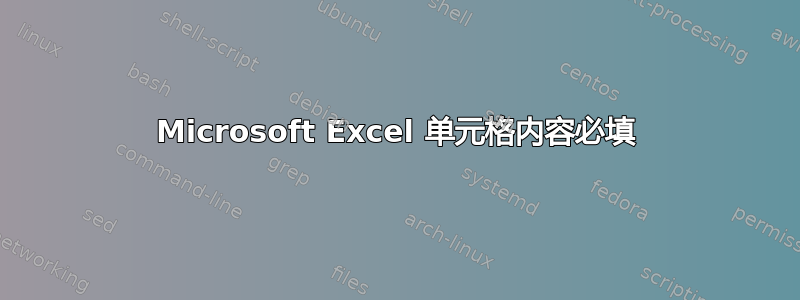 Microsoft Excel 单元格内容必填