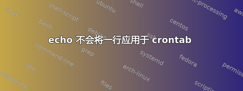 echo 不会将一行应用于 crontab