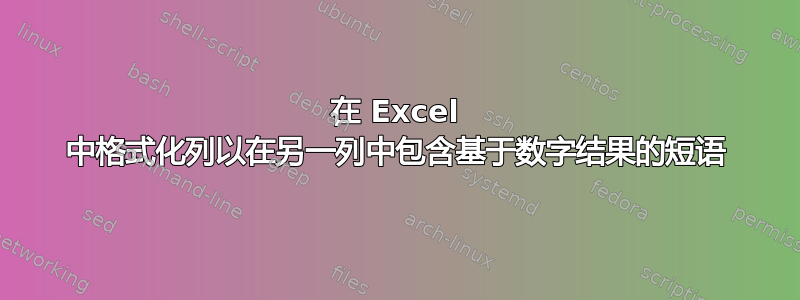 在 Excel 中格式化列以在另一列中包含基于数字结果的短语