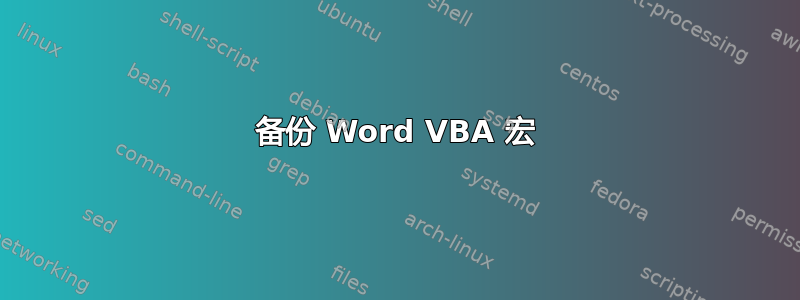 备份 Word VBA 宏