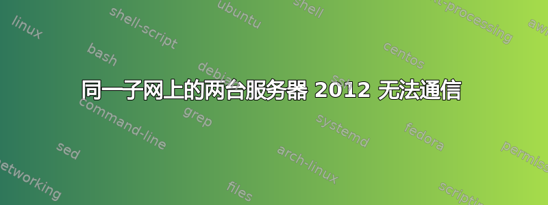 同一子网上的两台服务器 2012 无法通信