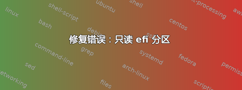 修复错误：只读 efi 分区