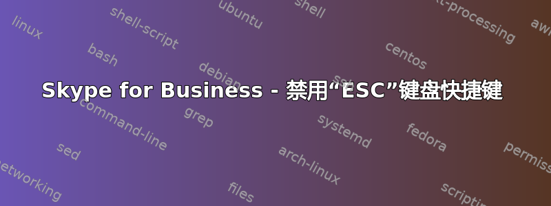 Skype for Business - 禁用“ESC”键盘快捷键