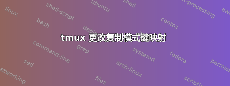 tmux 更改复制模式键映射