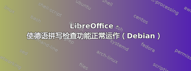 LibreOffice - 使德语拼写检查功能正常运作（Debian）