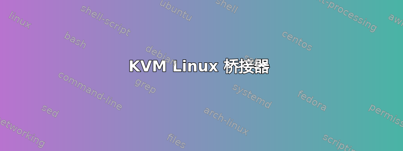 KVM Linux 桥接器