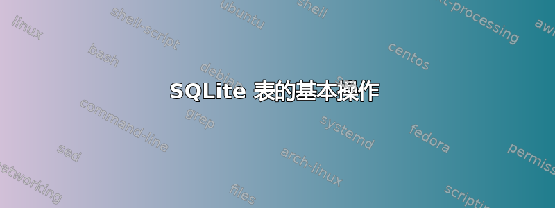 SQLite 表的基本操作