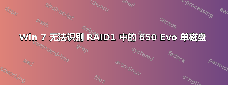 Win 7 无法识别 RAID1 中的 850 Evo 单磁盘