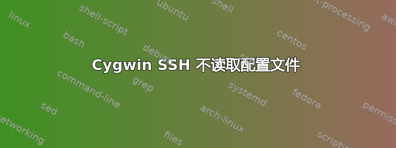 Cygwin SSH 不读取配置文件