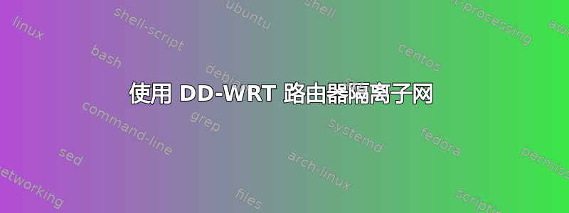 使用 DD-WRT 路由器隔离子网