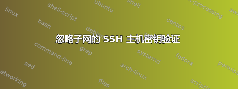 忽略子网的 SSH 主机密钥验证