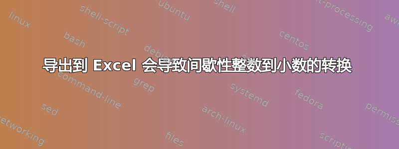 导出到 Excel 会导致间歇性整数到小数的转换