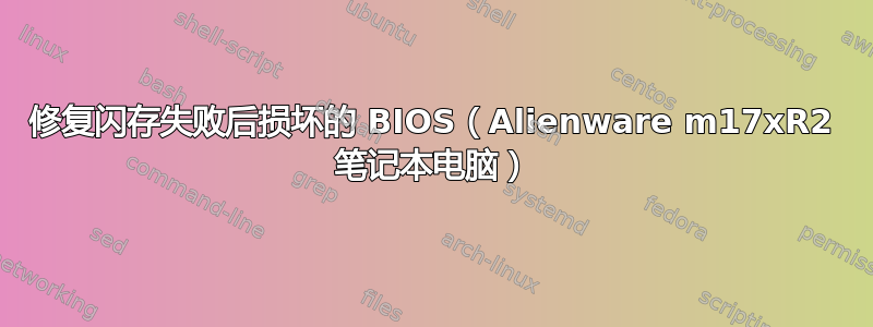 修复闪存失败后损坏的 BIOS（Alienware m17xR2 笔记本电脑）