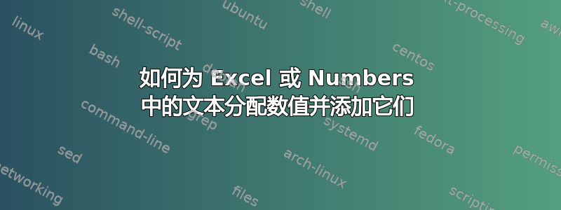 如何为 Excel 或 Numbers 中的文本分配数值并添加它们