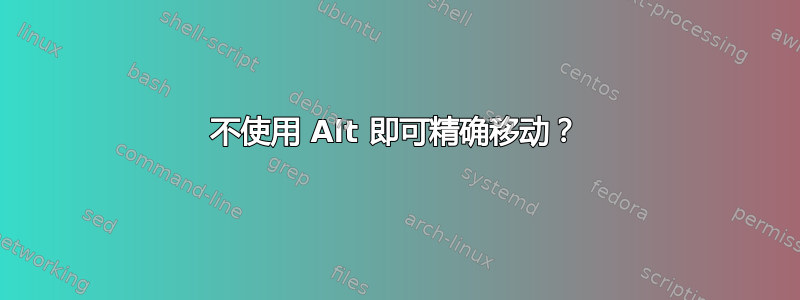 不使用 Alt 即可精确移动？