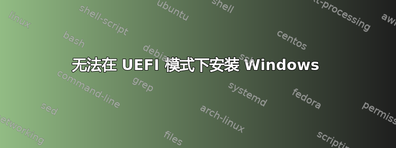 无法在 UEFI 模式下安装 Windows