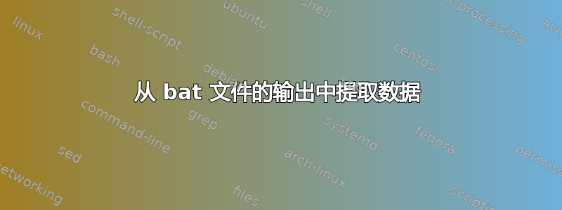 从 bat 文件的输出中提取数据