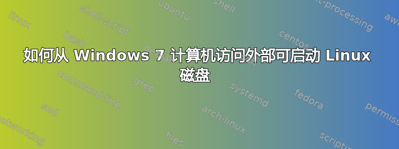 如何从 Windows 7 计算机访问外部可启动 Linux 磁盘 