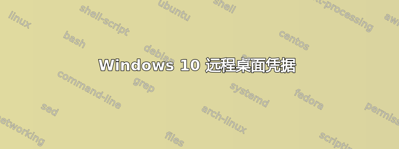 Windows 10 远程桌面凭据